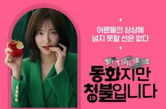 Сказочка для взрослых (2025)