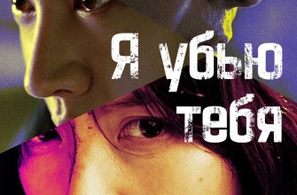 Я убью тебя (2025)