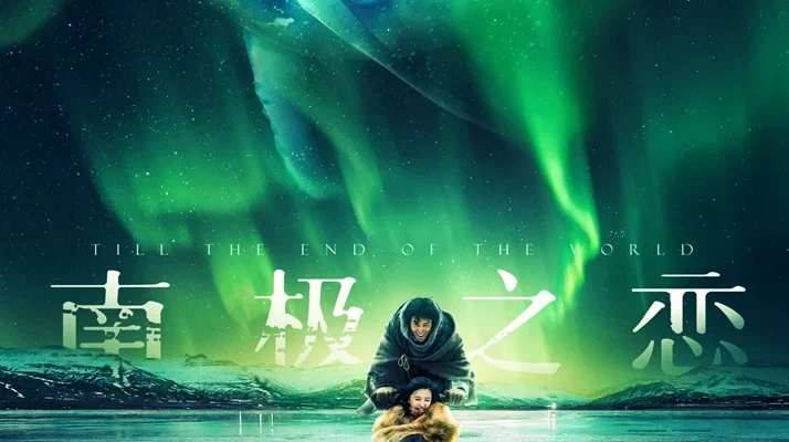 До края мира (2018)