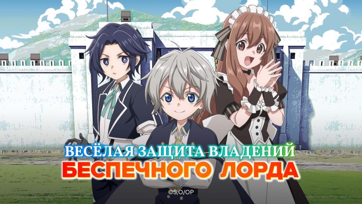 Весёлая защита владений беспечного лорда (2026)
