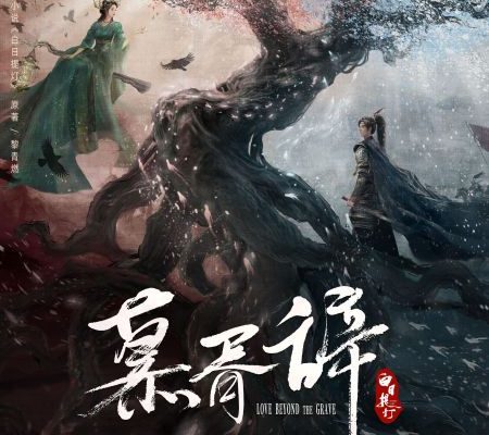 Любовь за гранью смерти (2026)